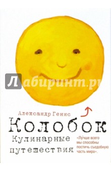 Обложка книги Колобок. Кулинарные путешествия, Генис Александр Александрович