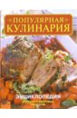 Популярная кулинария: Энциклопедия вкусных и здоровых рецептов