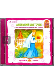 Аленький цветочек (CD). Аксаков Сергей Тимофеевич