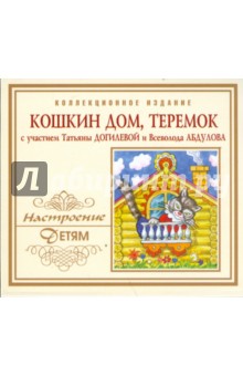 Кошкин дом. Теремок (CD).