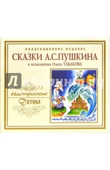 Сказки Пушкина (CD). Пушкин Александр Сергеевич