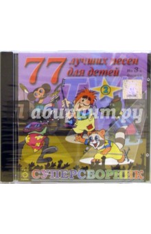 77 лучших песен для детей. Часть 2. Суперсборник (CD).