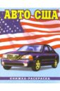 раскраска автомобили сша и россии Авто США-3: Раскраска (087)