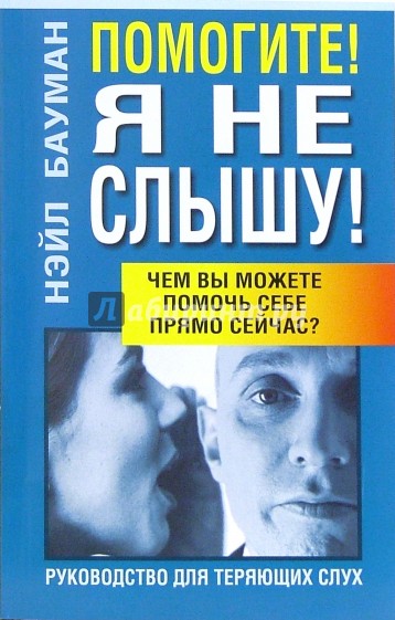 Помогите! Я не слышу!