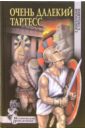 Очень далекий Тартесс: Роман, повести - Лукодьянов Исай Борисович, Войскунский Евгений Львович