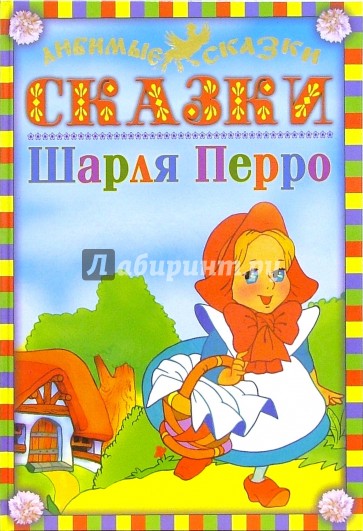 Сказки Шарля Перро