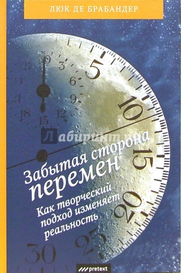 Забытая сторона перемен. Как творческий подход изменяет реальность