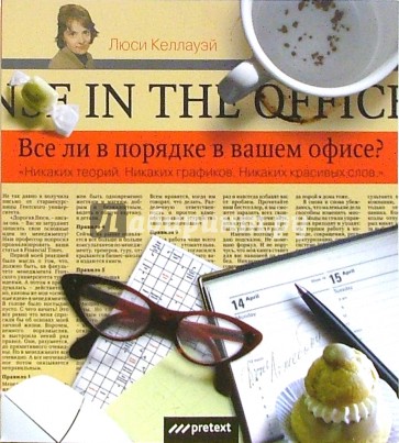 Все ли в порядке в вашем офисе?