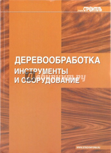 Деревообработка. Инструменты и оборудование