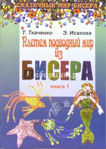 Плетем подводный мир из бисера. Книга 1