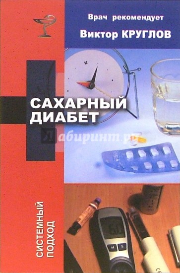 Сахарный диабет