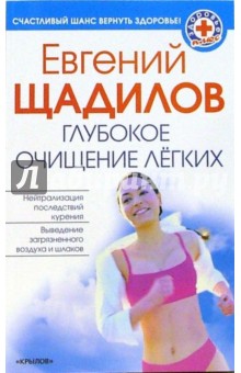 Обложка книги Глубокое очищение легких, Щадилов Евгений Владимирович
