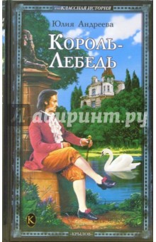 Обложка книги Король-Лебедь, Андреева Юлия Игоревна
