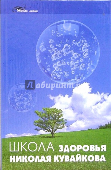 Школа здоровья Николая Кувайкова
