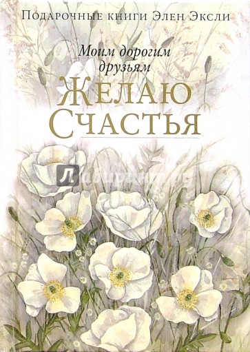 Моим дорогим друзьям желаю счастья