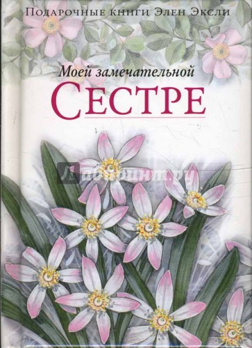 Моей замечательной сестре