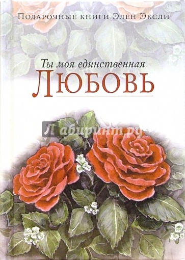 Ты моя единственная любовь