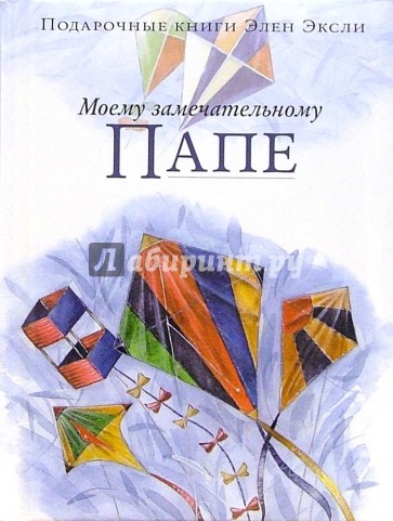 Моему замечательному папе