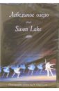 Лебединое озеро (DVD). Сакагучи М.