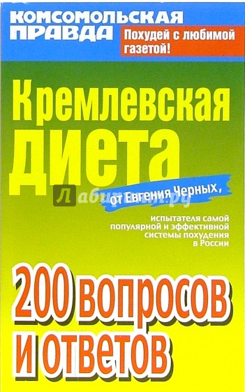 Кремлевская диета от Евгения Черных. 200 вопросов и ответов