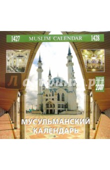 Календарь: Мусульманский календарь 2007 год (07215).
