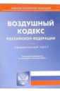 Воздушный кодекс РФ (по состоянию на 10 апреля 2006 г.) воздушный кодекс рф по состоянию на 10 апреля 2006 г
