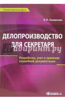 Обложка книги Делопроизводство для секретаря, Смирнова Елена Петровна