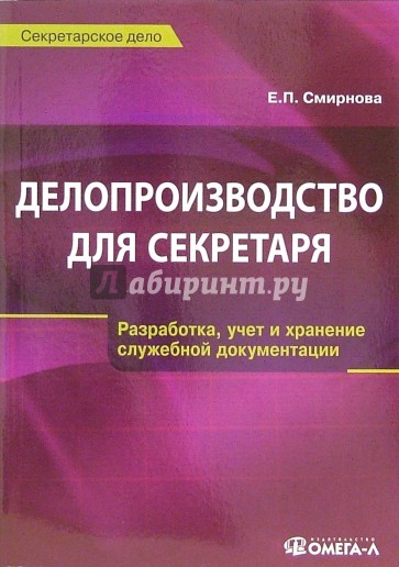 Делопроизводство для секретаря