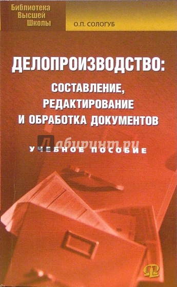 Делопроизводство: составление, редактирование и обработка документов: учебное пособие