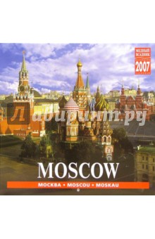 Календарь: Москва 2007 год (07018).