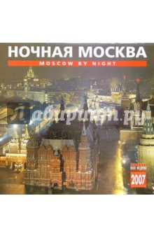 Календарь: Ночная Москва 2007 год (07019).