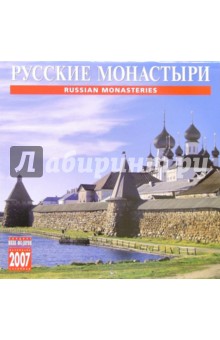 Календарь: Русские монастыри 2007 год (07031).