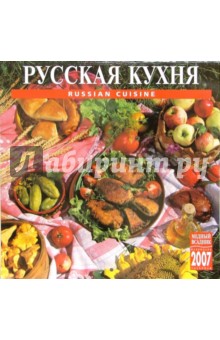Календарь: Русская кухня 2007 год (07101).