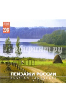 Календарь: Пейзажи России 2007 год (07105).