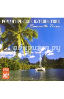 Календарь: Романтическое путешествие 2007 год (07111).