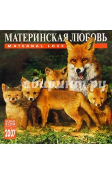 Календарь: Материнская любовь 2007 год (07115).