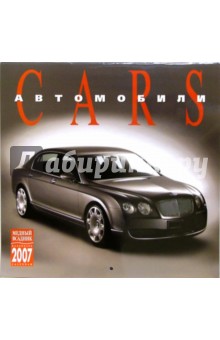 Календарь: Автомобили 2007 год (07125).