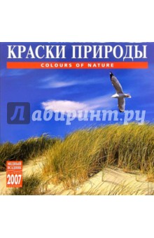 Календарь: Краски природы 2007 год (07132).