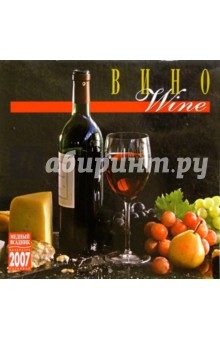 Календарь: Вино 2007 год (07138).