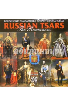 Календарь: Династия Романовых 2007 год (07015).