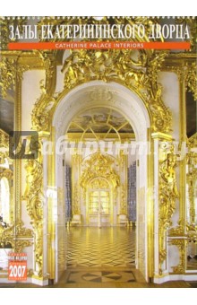 Календарь: Залы Екатерининского дворца 2007 год (20-07004).