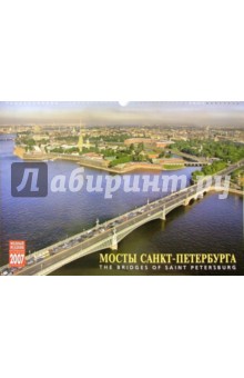 Календарь: Мосты Санкт-Петербурга 2007 год (20-07008).