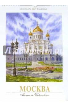 Календарь: Москва (акварель) 2007 год (20-07015).
