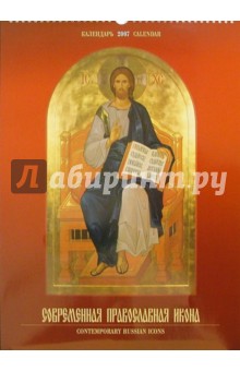 Календарь: Современная православная икона 2007 год (20-07017).