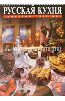 Календарь: Русская кухня 2007 год (20-07105).