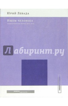 Ищем человека: Социологические очерки, 2000-2005