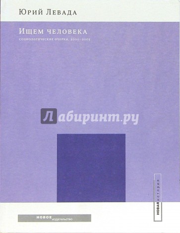 Ищем человека: Социологические очерки, 2000-2005