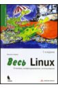 кофлер михаэль linux установка настройка администрирование Кофлер Михаэль Весь Linux. Установка, конфигурирование, использование. 7-е издание