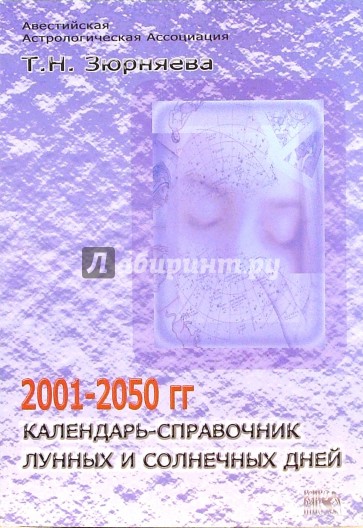 Календарь-справочник лунных и солнечных дней 2001-2050гг.