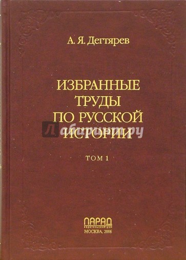 Избранные труды по русской истории. В 2-х томах. Том 1